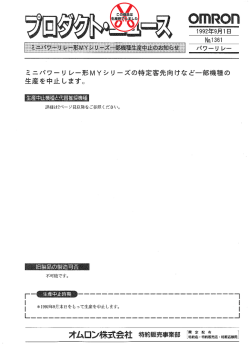 ミニパワーリ レー彡MYシリ&hellip;ズの特定客先向けなどー部機種 生産を止し
