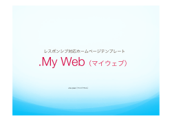 My Web（マイウェブ）PDFカタログ