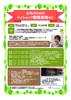 女性のための マイショップ開業実現ゼミ