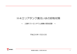 H4エリアタンク漏えい水の抑制対策