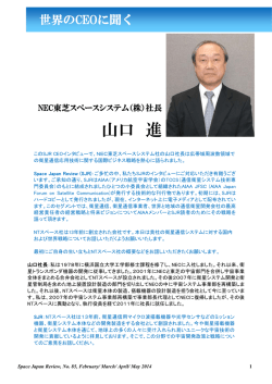 世界のCEOに聞く - Space Japan Review