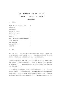 NT TURBINE KM-JETs エンジン NT70 / NT140 / NT170 取扱説明書