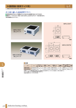 IH調理器（客席サイド用） L