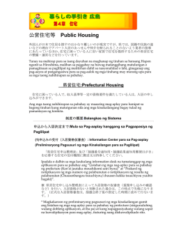 公営住宅等 Public Housing