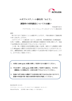 調製時の希釈濃度についてのお願い - アクテリオンファーマシューティ