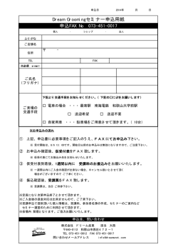 Dream Groomi ngセミナー申込用紙 申込FAX No 073