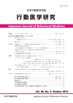 行動医学研究 - 日本行動医学会
