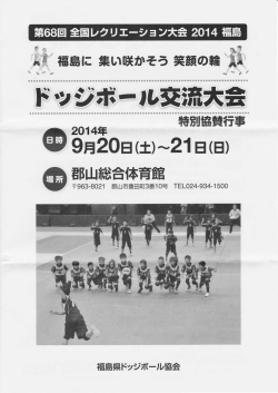 第68回全国レクリエーション大会2014福島 ドッジボール交流会(PDF)