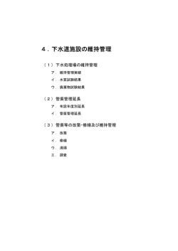 下水道施設の維持管理 4．