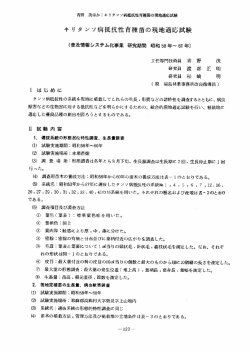 キリタンソ病抵抗性育種苗の現地適応試験