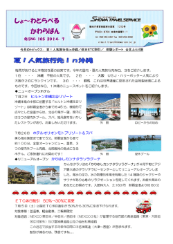 梅雨があけると本格的な夏の到来です〝 今年の国内 ・ 夏の人気旅行先