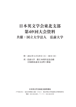 日本英文学会東北支部 第69回大会資料