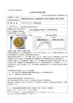 【H25】乾燥技術を応用した高齢者向け食品の開発