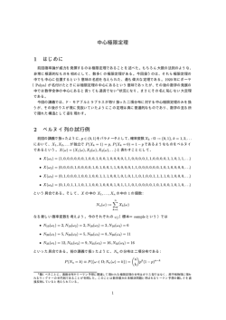 中心極限定理 1 はじめに 2 ベルヌイ列の試行例