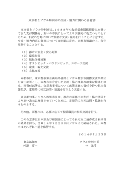 東京都とソウル特別市の交流・協力に関わる合意書