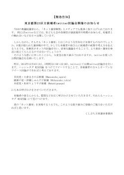 【緊急告知】 東京都第23区立候補者twitter討論会開催のお知らせ