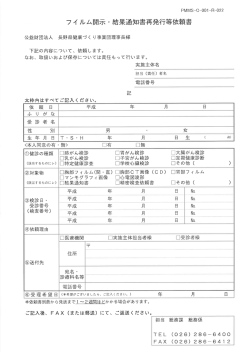 フィ ルム開示・結果通知書再発行等依頼書