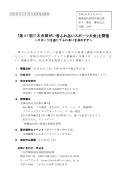 ｢第 27 回三木市障がい者ふれあいスポーツ大会｣を開催