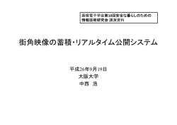 街角映像の蓄積・リアルタイム公開システム - y