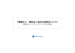 仮想化パック詳細 - 株式会社スカイウイル