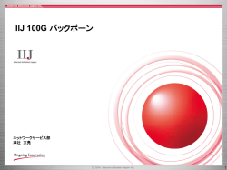IIJ 100G バックボーン [PDF：979KB]