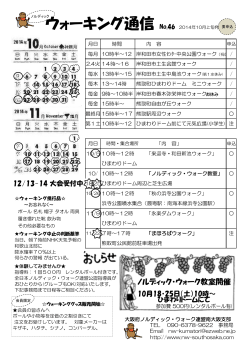 ウォーキング通信 No.46 2014年10月上旬発行
