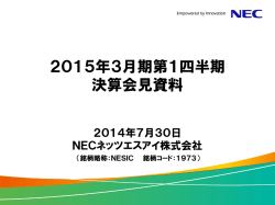 2015年3月期第1四半期 決算会見資料
