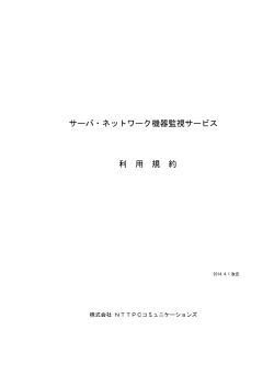 サーバ・ネットワーク機器監視サービス利用規約