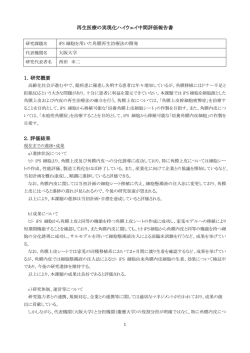 再生医療の実現化ハイウェイ中間評価報告書 1．研究概要 2．評価結果