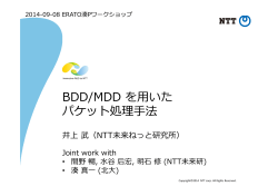 BDD/MDD を用いた パケット処理理手法