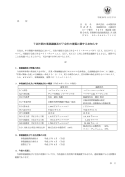 子会社間の事業譲渡及び子会社の清算に関するお知らせ