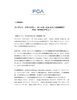 プレスリ リース フィアット・クライスラー・オートモービル N.V.への合併完了