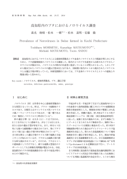 高知県内のブタにおけるノロウイルス調査[PDF：616KB]