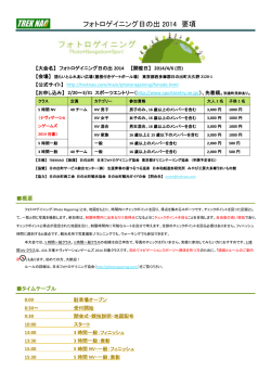 フォトロゲイニング日の出 2014 要項