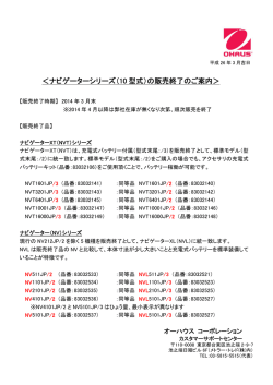 ＜ナビゲーターシリーズ（10 型式）の販売終了のご案内＞