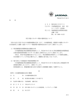 再生可能エネルギー事業の進捗状況について