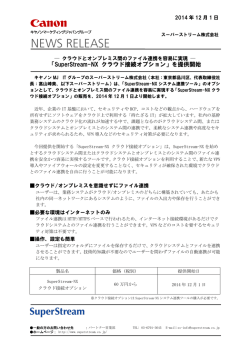 「SuperStream-NX クラウド接続オプション」を提供開始