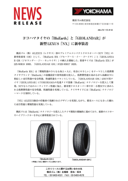 ヨコハマタイヤの「BluEarth」と「GEOLANDAR」が 新型LEXUS「NX」に