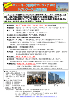 ニューヨーク国際ギフトフェア2015かがわブース出展者募集(PDF)