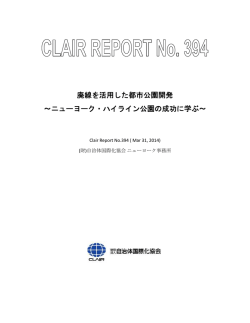 廃線を活用した都市公園開発 ～ニューヨーク・ハイライン公園の成功に学ぶ～