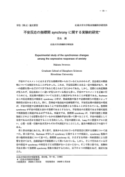 不安反応の指標間 synchr。ny に関する実験的石 究*
