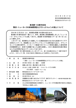 東京・ニューヨークの姉妹駅探訪とクラシックトレインの旅
