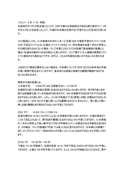 （コメント 8 月 11 日：早朝） 先週末のNYダウが急反発したことや、GPIF