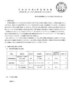 H25事業報告書等(106KB)(PDF文書)