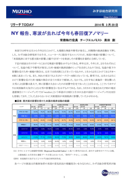 NY 報告、寒波が去れば今年も春回復アノマリー