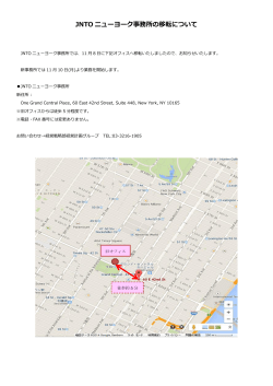 JNTO ニューヨーク事務所の移転について