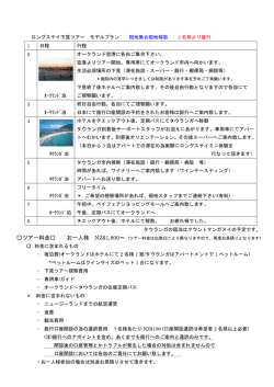 下見ツアーはこちら - Watanabe NZ Tour