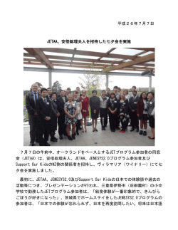 JETAA、安倍総理夫人を招待した七夕会を実施