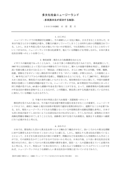 多文化社会ニュージーランド