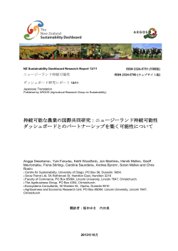 持続可能な農業の国際共同研究：ニュージーランド持続可能性 ダッシュ